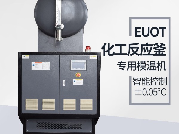 反應釜加熱模溫機品牌怎么選，「歐能機械」節能環保有保障