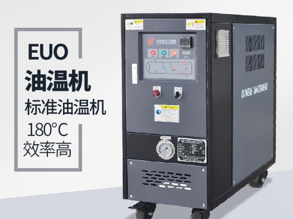 油溫機(jī)的優(yōu)點(diǎn)有哪些？「歐能機(jī)械」全方位解析