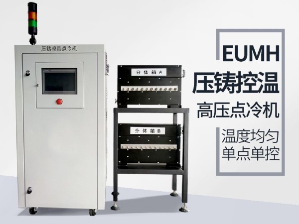 高壓點冷機(jī)的具體功能有哪些？「歐能機(jī)械」配置功能全