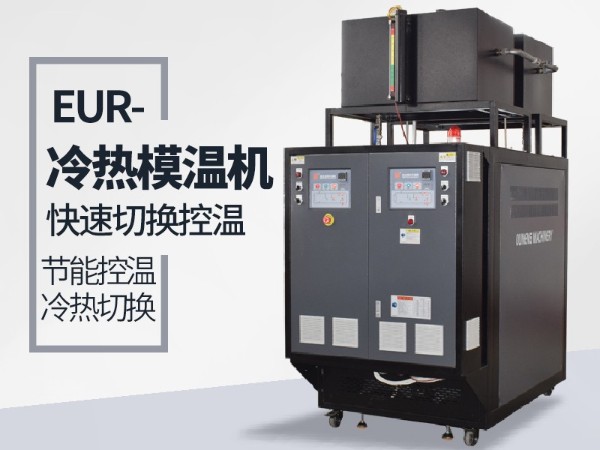 冷熱一體模溫機在復合材料的應用？歐能一鍵啟動更高效