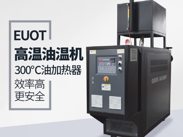 油溫機(jī)為什么突然不加熱？「歐能機(jī)械」遠(yuǎn)程視頻指導(dǎo)解決
