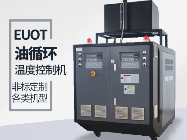 油循環(huán)溫度控制機(jī)價(jià)格，「歐能機(jī)械」性價(jià)比高，服務(wù)讓您滿意