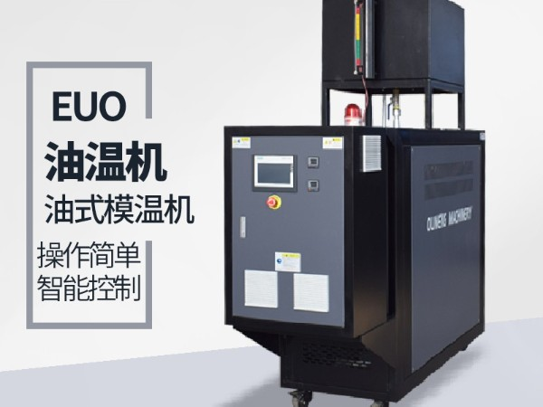 油溫機(jī)壓力不穩(wěn)定原因有哪些？詳情看「歐能機(jī)械」