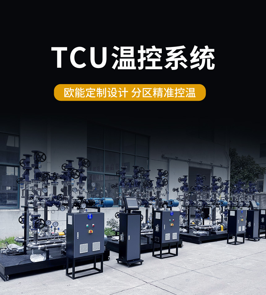 乙二醇TCU溫控系統
