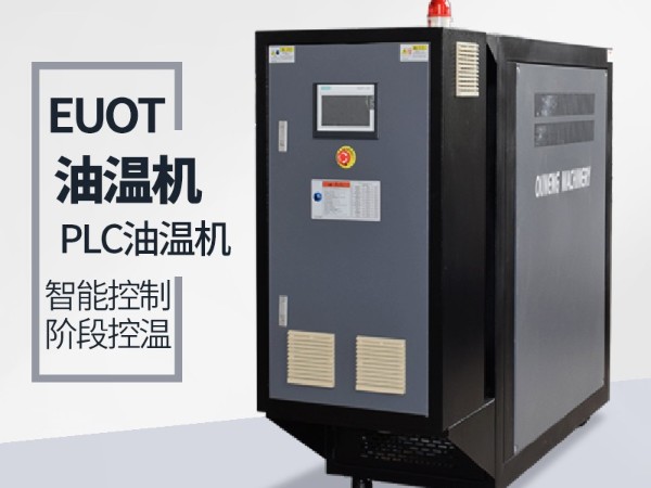 模壓汽車零部件導流罩用油溫機，歐能專業