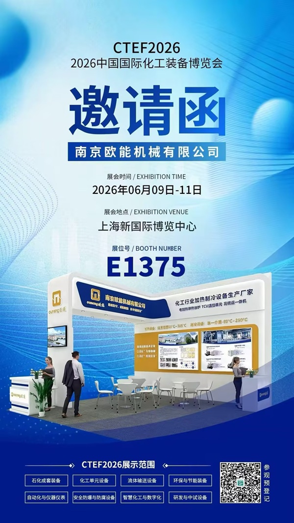 2026中國國際化工技術裝備博覽會即將開幕，歐能機械高低溫一體機邀您共赴上海!