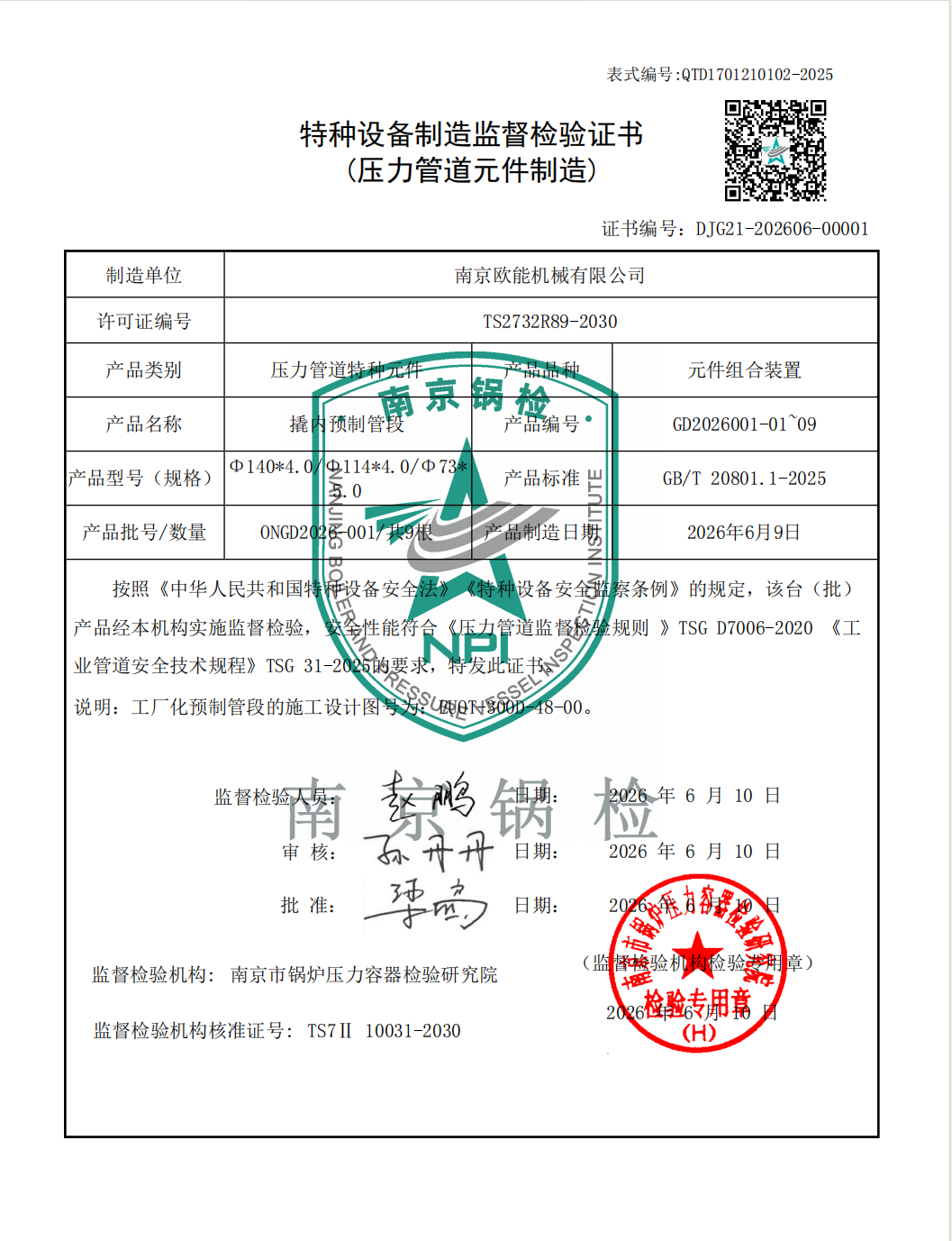 壓力管道元件制造監(jiān)檢證書(shū)