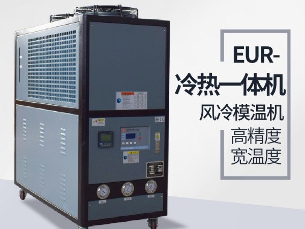 冷熱一體機(jī)原理詳情誰(shuí)知道？「歐能機(jī)械」解讀就知曉
