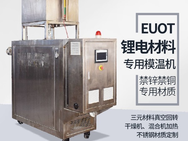 模溫機在鋰電行業(yè)的應(yīng)用，歐能機械有效解析