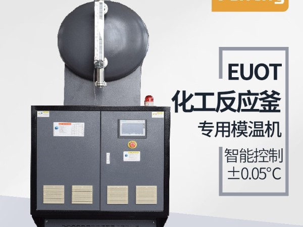 反應(yīng)釜控溫方式有哪幾種？「歐能機械」油溫機控溫為主