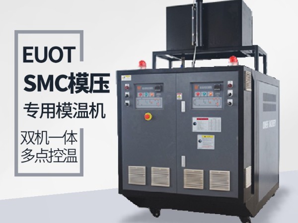 玻璃鋼模具模溫機用油加熱好還是電加熱好「歐能機械」電加熱