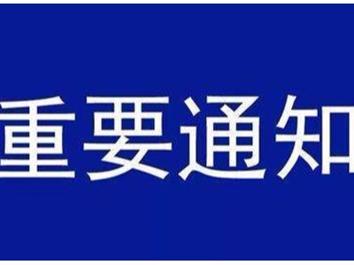受新型冠狀病毒感染的肺炎疫情影響，歐能機械關于延遲復工的通知